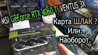 Тест или обзор поганой или нормальной видеокарты MSI GeForce RTX 4060 TI 8GB VENTUS 3X OC