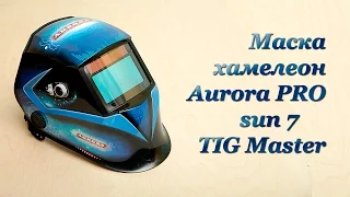 Сварочная Маска Хамелеон sun 7 TIG Master от Aurora PRO. Обзор. Жёсткий тест.