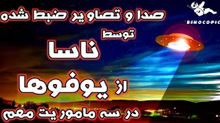 رویت سه مورد یوفو توسط ماموریت های مهم ناسا | رویت یوفو توسط فضانوردان | فرازمینی | موجودات فضایی |