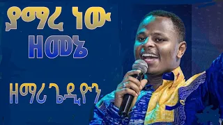 #ያማረ ነው ዘመኔ እጅግ ድንቅ አምልኮ ከዘማሪ #ጌዲዮን ጋር |#Prophet Samuel Wondimu (R I E C Tv Worldwide)