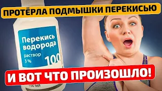 Протёрла перекисью подмышки и вот что произошло за 1 раз!