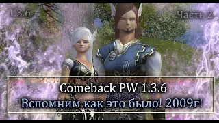 Вспомним 2009 год? Твиноферма с 0, без доната, первые шаги! в 6 окон! Часть 2Comeback PW 1.3.6