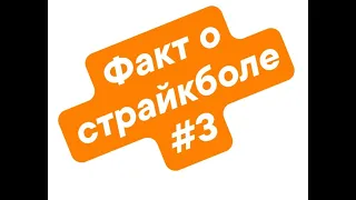 Факт о страйкболе № 3 от "Планеты страйкбола"🔥🔥🔥