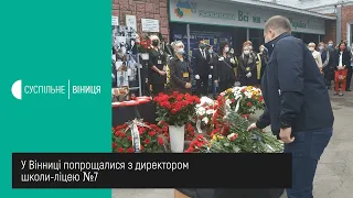 24.09.2020 У Вінниці попрощалися з директором школи-ліцею №7