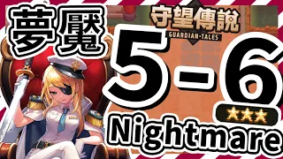 【守望傳說 - 夢魘5-6】#守望傳說夢魘第5章、⭐️ ⭐️ ⭐️三星通關教學、全通關攻略、速通、劇情攻略、惡夢5-6、噩夢5-6、守望傳說5-6【火熊&牟豆神】【Guardian Tales】