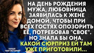 На день рождения мужа, любовница заявилась к жене домой, чтобы при всех опозорить её. Знала бы она..