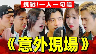 【合唱挑戰】一人一句唱《意外現場》 ft. Yan Ting 周殷廷 @yantingofficial