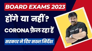 🔥Board Exams 2023 होंगे की नहीं ? Corona फ़ैल रहा हैं , सरकार ने दिए सख्त निर्देश