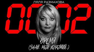 Ляля Размахова — «Время (Знаю, мой хороший...)»