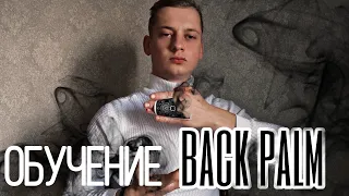 Back Palm + Розыгрыш Charlie Cut