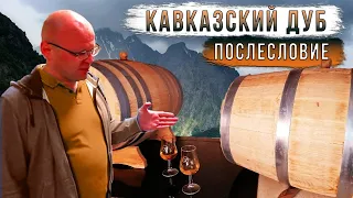 Кавказский дуб. Послесловие.