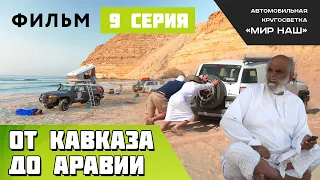 От Кавказа до Аравии. Девятая серия. По Оману до границы с Йеменом