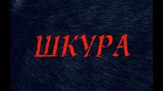 «ШКУРА» - тизер-трейлер,2018.