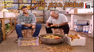 مطعم حجم عائلي  بس صار اللي ما كانو عاملين حسابو ـ مرايا