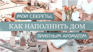 УЮТНЫЙ и АРОМАТНЫЙ ДОМ ВСЕГДА | СОВЕТЫ, КОТОРЫЕ ПОМОГУТ СОЗДАТЬ В ДОМЕ ПРИЯТНЫЙ АРОМАТ | Часть 1