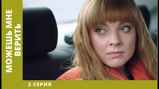 Можешь мне верить. 2 Серия. Мелодрама. Лучшие сериалы