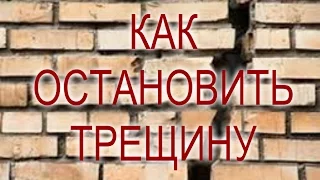 Трещина в стене дома. Как её остановить?