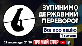 1 грудня. Зупинимо державний переворот - прямий ефір