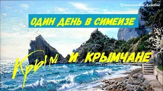 СИМЕИЗ, КРЫМ И КРЫМЧАНЕ/РАЗОЧАРОВАНИЕ в пляжах Симеиза