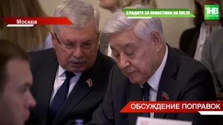 Мухаметшин принял участие в Москве в заседании рабочей группе по правкам в Конституцию