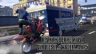 Прохождение игры Vin Diesel : Wheelman#5 | Погоня за Миккой