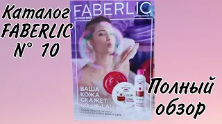 Обзор каталога FABERLIC N°10 2022 #faberlic