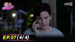 ลิเกหมอลำ | Ep.07 (4/4) | 16 ม.ค. 67 | ประเทศไทยรับชมได้ทาง oneD