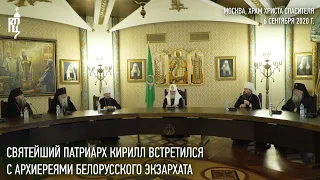 Святейший Патриарх Кирилл встретился с архиереями Белорусского экзархата