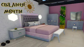 Спальня мечты 💯 Вот это комнатка. ВЛАСТА в House Flipper