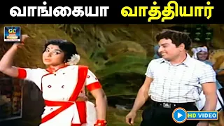 வாங்கையா வாத்தியார் | Vangaya Vathyaraiya | நம் நாடு திரைப்பட பாடல் | MGR | Jayalalitha | HD