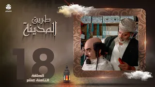 طريق المدينة | قاسم عمر نبيل حزام عبدالله ابراهيم اماني الذماري عبدالكريم القواسمه وآخرون| الحلقة 18