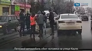 Момент ДТП в Туле на улице Кауля где сбили человека