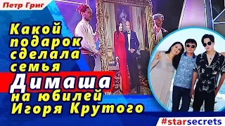 🔔 Какой  подарок  сделала семья  Димаша  на юбилей  Игоря Крутого