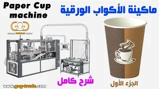 ماكينة أكواب ورقية / ماكينة انتاج كاسات ورقية /  Paper cup making machine