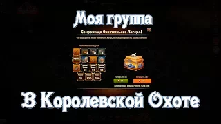 Throne Rush | Битва за трон | Моя группа в Королевской Охоте