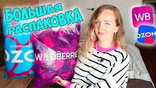 WILDBERRIES И OZON 📦 БОЛЬШАЯ РАСПАКОВКА! МНОГО НАХОДОК 🔥ОДЕЖДА С ПРИМЕРКОЙ / ТОВАРЫ ДЛЯ ДОМА