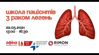 Онлайн-школа пацієнтів з раком легень 22 травня 2021 року