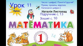 Математика 1 клас Листопад с 13 Урок 11 Число і цифра 2 Поняття другий Пряма промінь відрізок