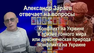 КОНФЛИКТ НА УКРАИНЕ В ПРИЗМЕ ТОНКОГО МИРА ИЛИ ДЕМОНИЧЕСКАЯ ПРИРОДА КОНФЛИКТА НА УКРАИНЕ • А. Зараев