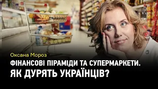 Фінансові піраміди, супермаркети та Нові Санжари. Як дурять українців?