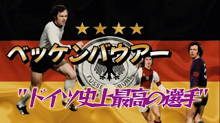 ベッケンバウアーがドイツで最も偉大な選手だとよくわかる動画！ワールドカップ 伝説のスーパープレイ集 ドイツ代表 バイエルン・ミュンヘン  ブンデスリーガ【海外サッカー]