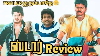STAR Movie Review | Kavin | Yuvan | Elan - ( Star Review ) - Cutout