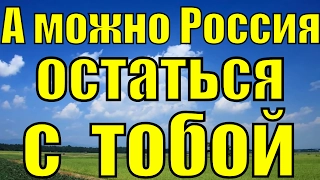 Песня А можно Россия остаться с тобой Днепров шансон песни России