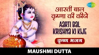 आरती बालकृष्ण की कीजे | Aarti Bal Krishna Ki Kije | Shree Krishna Bhajan | Maushmi Dutta