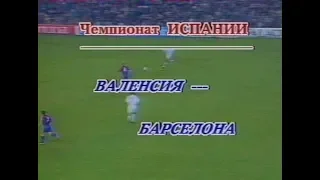 Valencia 0-4 Barcelona. La Liga 1993-1994