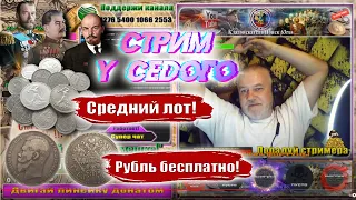 СТРИМ. Кто получит царский РУБЛЬ, если ты фартовый заходи 21.01.23 в 19.00 по мск.