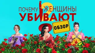 Почему женщины убивают: 2 сезон. Как изменился сериал? (обзор 2021)