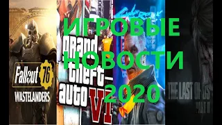 игровые новости видео.The Last of Us part 2.Cyberpunk 2077.Fallout 76 Wastelanders.gta 6.