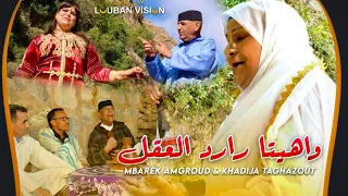 Mbarek Amgroud & Khadija Taghazout - WAHYATA RARD LAAQEL( Clip video ) مبارك أمكرود وخديجة تغازوت