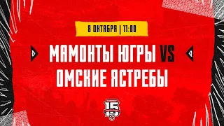 8.10.2023. «Мамонты Югры» – «Омские Ястребы» | (OLIMPBET МХЛ 23/24) – Прямая трансляция